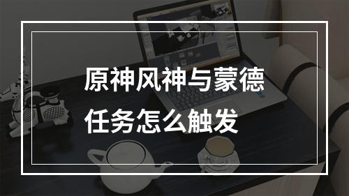 原神风神与蒙德任务怎么触发