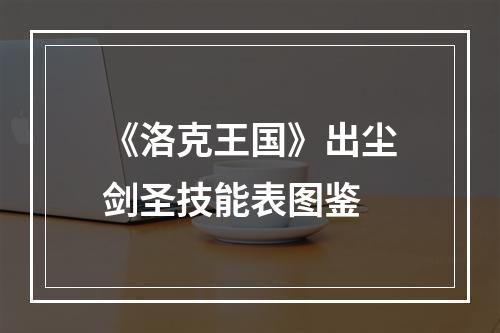 《洛克王国》出尘剑圣技能表图鉴