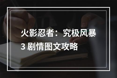 火影忍者：究极风暴3 剧情图文攻略