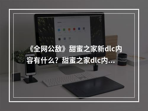 《全网公敌》甜蜜之家新dlc内容有什么？甜蜜之家dlc内容一览