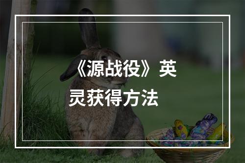 《源战役》英灵获得方法