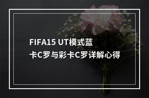 FIFA15 UT模式蓝卡C罗与彩卡C罗详解心得