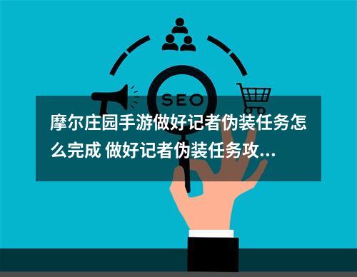 摩尔庄园手游做好记者伪装任务怎么完成 做好记者伪装任务攻略