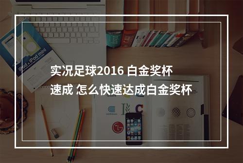 实况足球2016 白金奖杯速成 怎么快速达成白金奖杯