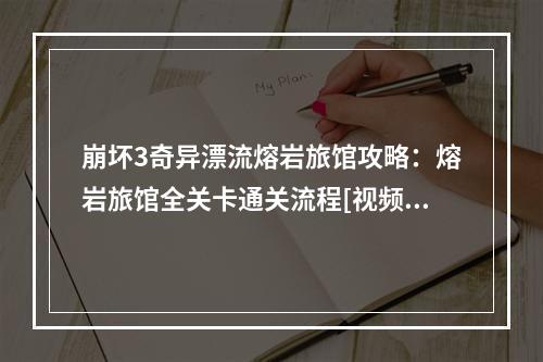 崩坏3奇异漂流熔岩旅馆攻略：熔岩旅馆全关卡通关流程[视频][多图]