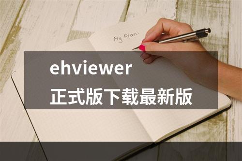 ehviewer正式版下载最新版