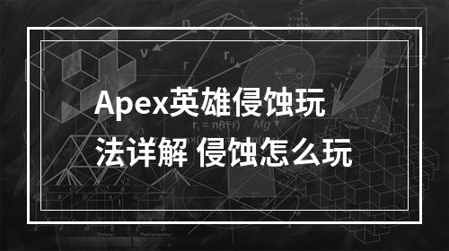 Apex英雄侵蚀玩法详解 侵蚀怎么玩