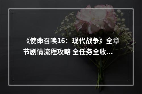 《使命召唤16：现代战争》全章节剧情流程攻略 全任务全收集攻略