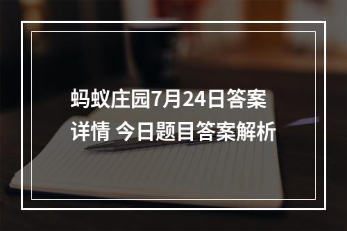 蚂蚁庄园7月24日答案详情 今日题目答案解析