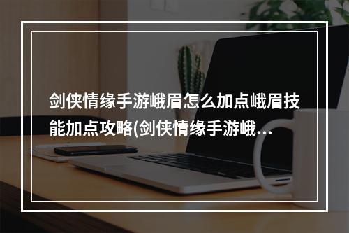 剑侠情缘手游峨眉怎么加点峨眉技能加点攻略(剑侠情缘手游峨眉的服装)