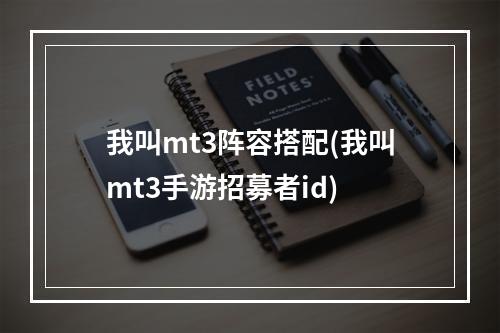 我叫mt3阵容搭配(我叫mt3手游招募者id)