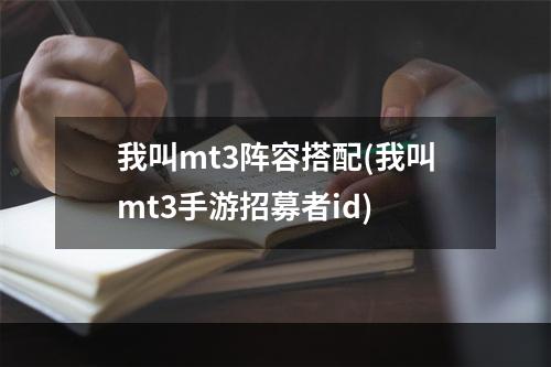 我叫mt3阵容搭配(我叫mt3手游招募者id)