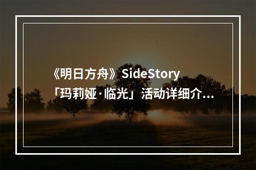 《明日方舟》SideStory「玛莉娅·临光」活动详细介绍