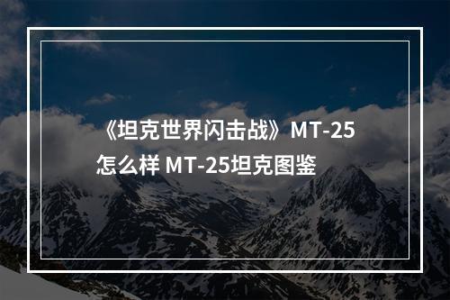 《坦克世界闪击战》MT-25怎么样 MT-25坦克图鉴