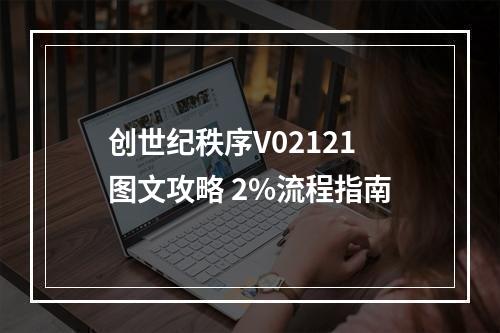 创世纪秩序V02121图文攻略 2%流程指南