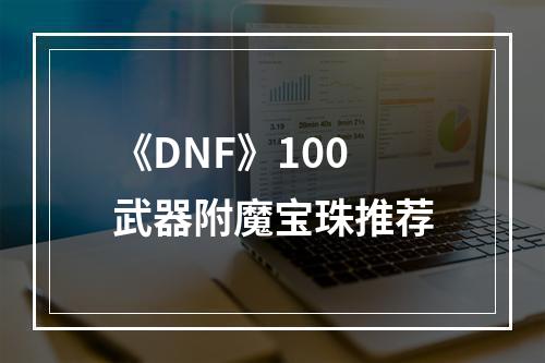 《DNF》100武器附魔宝珠推荐