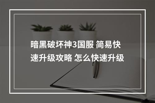 暗黑破坏神3国服 简易快速升级攻略 怎么快速升级