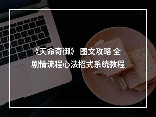 《天命奇御》 图文攻略 全剧情流程心法招式系统教程