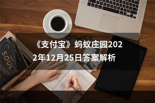 《支付宝》蚂蚁庄园2022年12月25日答案解析