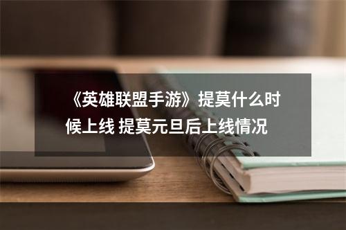 《英雄联盟手游》提莫什么时候上线 提莫元旦后上线情况