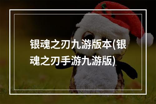 银魂之刃九游版本(银魂之刃手游九游版)