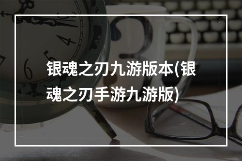 银魂之刃九游版本(银魂之刃手游九游版)