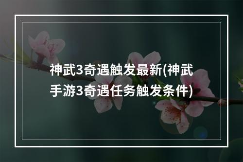 神武3奇遇触发最新(神武手游3奇遇任务触发条件)