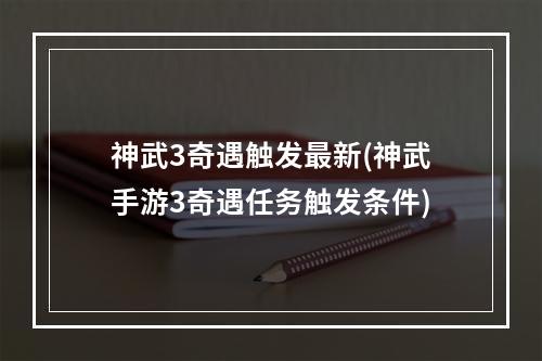 神武3奇遇触发最新(神武手游3奇遇任务触发条件)