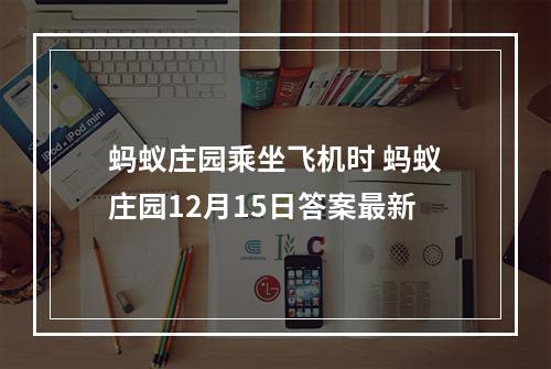 蚂蚁庄园乘坐飞机时 蚂蚁庄园12月15日答案最新