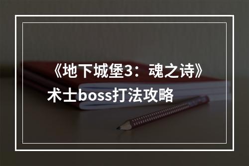 《地下城堡3：魂之诗》术士boss打法攻略