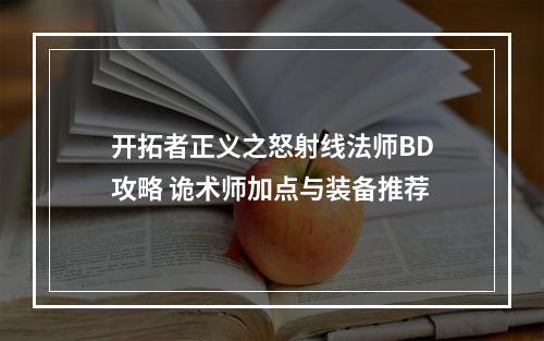 开拓者正义之怒射线法师BD攻略 诡术师加点与装备推荐