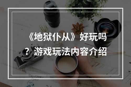 《地狱仆从》好玩吗？游戏玩法内容介绍