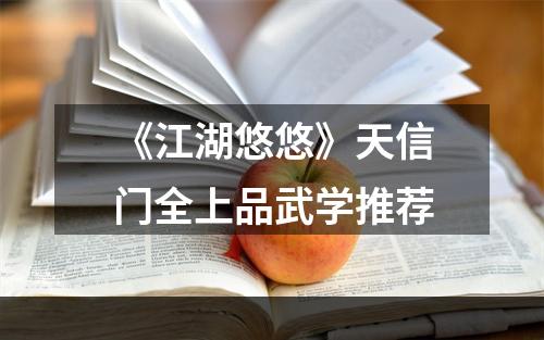 《江湖悠悠》天信门全上品武学推荐