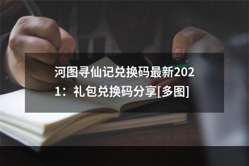 河图寻仙记兑换码最新2021：礼包兑换码分享[多图]