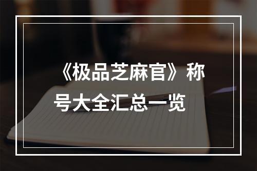 《极品芝麻官》称号大全汇总一览