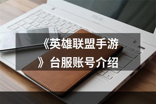 《英雄联盟手游》台服账号介绍