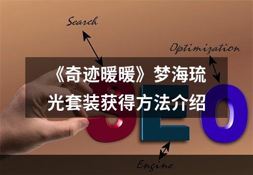 《奇迹暖暖》梦海琉光套装获得方法介绍