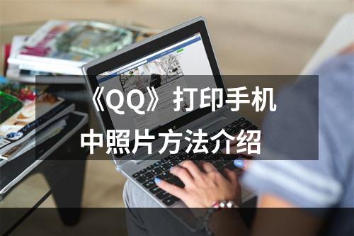 《QQ》打印手机中照片方法介绍