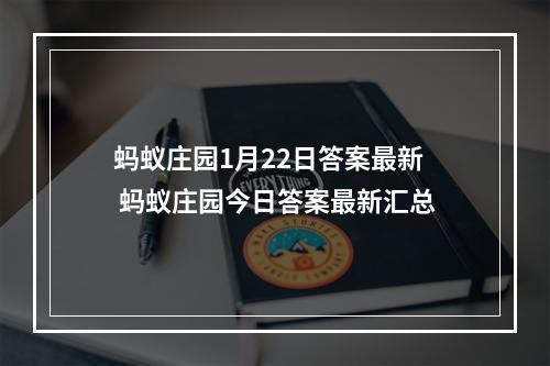 蚂蚁庄园1月22日答案最新 蚂蚁庄园今日答案最新汇总