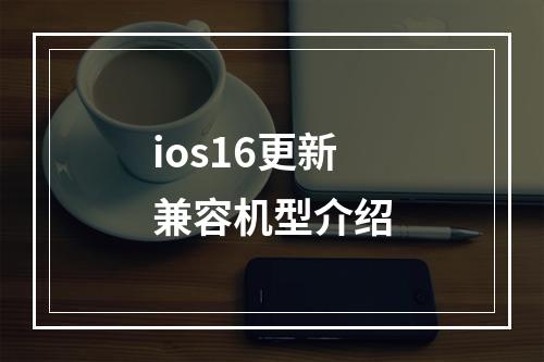 ios16更新兼容机型介绍