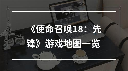 《使命召唤18：先锋》游戏地图一览