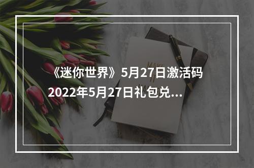 《迷你世界》5月27日激活码 2022年5月27日礼包兑换码