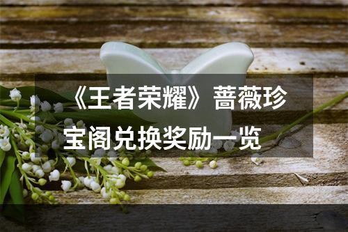 《王者荣耀》蔷薇珍宝阁兑换奖励一览