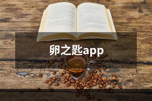 卵之匙app