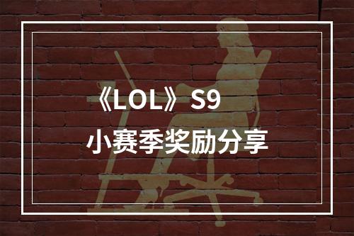 《LOL》S9小赛季奖励分享