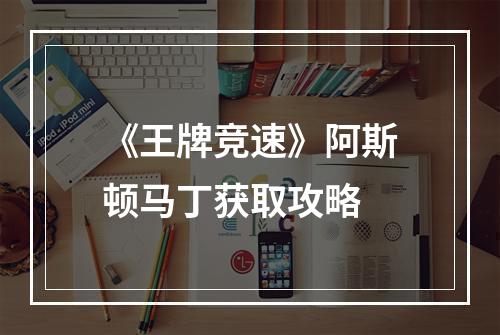 《王牌竞速》阿斯顿马丁获取攻略