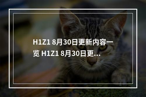 H1Z1 8月30日更新内容一览 H1Z1 8月30日更新了什么