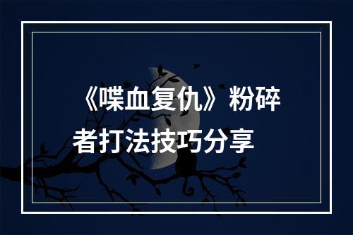 《喋血复仇》粉碎者打法技巧分享