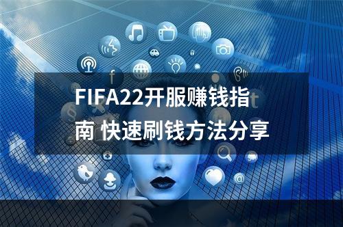 FIFA22开服赚钱指南 快速刷钱方法分享