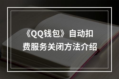 《QQ钱包》自动扣费服务关闭方法介绍